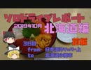 【ゆっくり】ソロドライブレポート_北海道旅行2019_3日目_前編