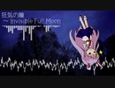 【第11回東方ニコ童祭Ex】狂気の瞳 ～ Invisible Full Moon【東方自作アレンジ】