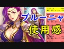 【FEH_485】 ブルーニャ使ってみた！　『 忠愛の竜将 』　戦禍配布　【 ファイアーエムブレムヒーローズ 】