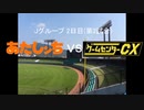 【パワプロドリームカップⅢ】あたしンちvsゲームセンターCX【58戦目】part1