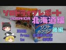 【ゆっくり】ソロドライブレポート_北海道旅行2019_3日目_後編