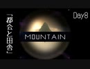 【Mountain】遭難8日目 【2人実況】
