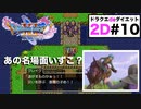 ２Dの敵が見えないドキドキと３Dの敵が見えるドキドキ…なんかちょっと違う！【ドラクエ11S・2D#10】思い出の三角岩〜見知らぬ土地