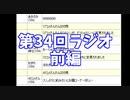第34回　†聖愛の戦士騎士団ラジオ†前編　アーカイブ