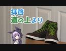 拝啓、道の上より Part1