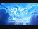 【天気の子】祝祭 描いて歌ってみた【村田川こまち】