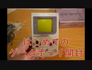 【GB】はじめての初代ゲームボーイ開封