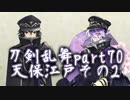 【刀剣乱舞　実況】ながらゲーをやろう　Part70【天保江戸その2】