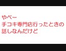 【2ch】やべー手〇〇専門店行ったときの話しなんだけど
