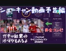 ウイニングイレブン 2020 myClub vol.34 「シューキャン動画予告編！アソロと久保建英は抜群のコンビだった」