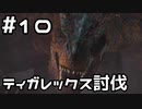 【実況】さぁ狩りの時間だ【MH:W IB】10日目