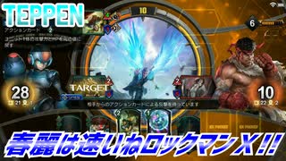 【実況】春麗は速いねロックマンＸ!!【TEPPEN】