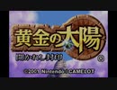 黄金の太陽 開かれし封印を語りたい Part 1