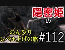 【字幕】スカイリム 隠密姫の のんびりレベル上げの旅　Part112