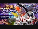 千年戦争アイギスR(令和)　その7(ゆっくり実況)