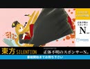 【第11回東方ニコ童祭Ex】 東方サイレンション #4分33秒 4分33秒特集