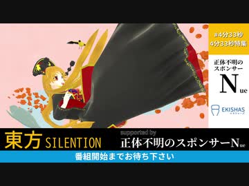 【第11回東方ニコ童祭Ex】 東方サイレンション #4分33秒 4分33秒特集