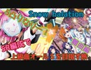 【スクスタ】SR編成で上級オールSを目指す旅　難曲編【Snow halation】