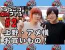【永塚拓馬・堀江瞬】ぽんこつGAマイル ＃２