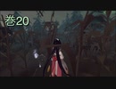 《identityV》華麗なる命運をかけた鬼ごっこ《第五人格》 巻20