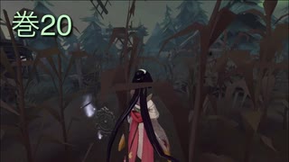 《identityV》華麗なる命運をかけた鬼ごっこ《第五人格》 巻20