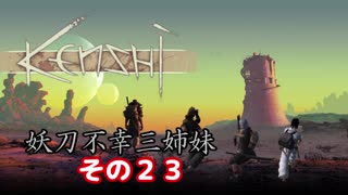 【Kenshi】不幸村 妖刀不幸三姉妹 その２３