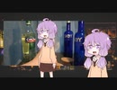 【ウォッカ】結月ゆかりの飲んで忘れろ5日目【マティーニ】