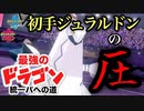 【ポケモン剣盾対戦】アタッカーもサポートも何でもありの最強鋼竜ジュラルドン【ドラゴン統一パ】Pokémon Sword and Shield