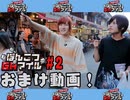 おまけ動画【永塚拓馬・堀江瞬】ぽんこつGAマイル ＃２