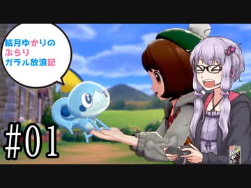 ポケモン剣盾 結月ゆかりのぶらりガラル放浪記 ヌオーを求めて 01 Voiceroid 実況 Nicozon