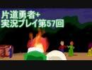 世界の果てまで行ってみよう！　片道勇者+実況プレイ第57回