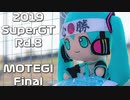 【2019】SUPERGT Rd8 MOTEGI FINAL【Hatsune Miku AMG】