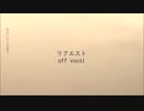 りくえすと【off vocal】