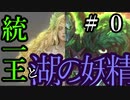 【Total War:WARHAMMER Ⅱ】統一王と湖の妖精　＃０（解説編）【夜のお兄ちゃん実況】