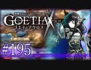 【#195】ゴエティアクロス◆悪魔少女×マルチプレイRPG【実況】