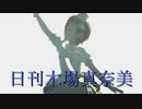 日刊木場真奈美 第908号 「こいかぜ」