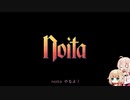 【noita】IA、ダンジョンを荒らしてきます【1層目・2層目】