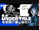 卍【Undertale】を初見で楽しみ続けるぜ(待たせたな)46