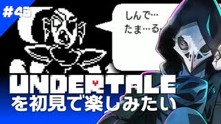 卍【Undertale】を初見で楽しみ続けるぜ(待たせたな)46