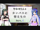 【CoC】平和な3人と『カンバスに宿るもの』 Part.4【ボイロTRPG】