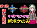 【ポケモン・ソード】♀新ポケとチャンピオンを目指す《縛り実況プレイ》♯1