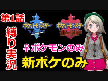 【ポケモン・ソード】♀新ポケとチャンピオンを目指す《縛り実況プレイ》♯1