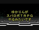 【東方卓遊戯】ゆかりんがスパロボTRPGやるみたいですⅨ-17【MGR】