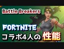 【Battle Breakers】ラミレス！ピンクのクマちゃん！Fortniteコラボ4人の性能