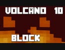 火山の中で生きるPart10【VolcanoBlock】