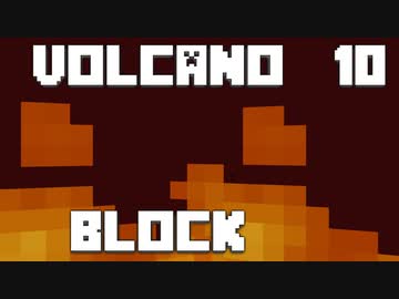 火山の中で生きるPart10【VolcanoBlock】