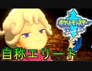 エリート風情に天誅！！！【ポケットモンスターソード Part9】