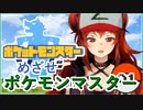 ドーラ様がちょろっとだけ”めざせポケモンマスター”を歌う