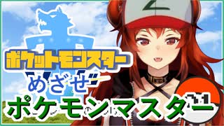 ドーラ様がちょろっとだけ”めざせポケモンマスター”を歌う