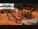 シルバーマンに進化！！【ドラゴンクエストビルダーズ2実況part60】